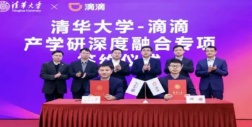 滴滴出行与清华大学签署未来出行联合研究中心二期合作协议
