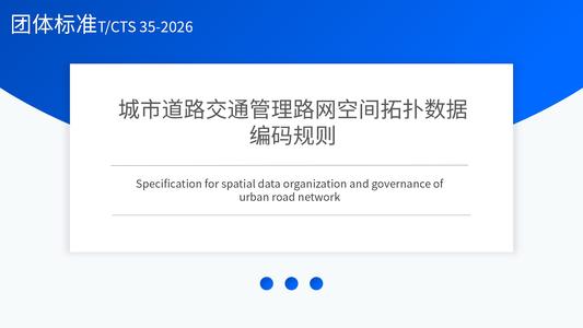 城市道路交通管理路网空间拓扑数据 编码规则