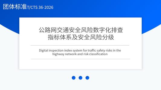 公路网交通安全风险数字化排查指标体系及安全风险分级