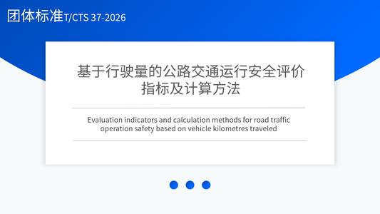 基于行驶量的公路交通运行安全评价指标及计算方法