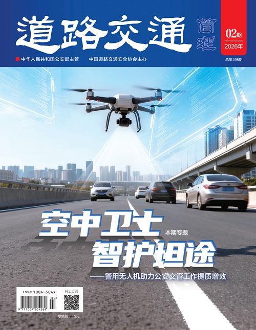 《道路交通管理》