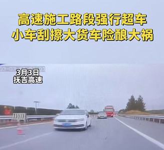 高速施工路段强行超车，小车刮擦大货车险酿大祸