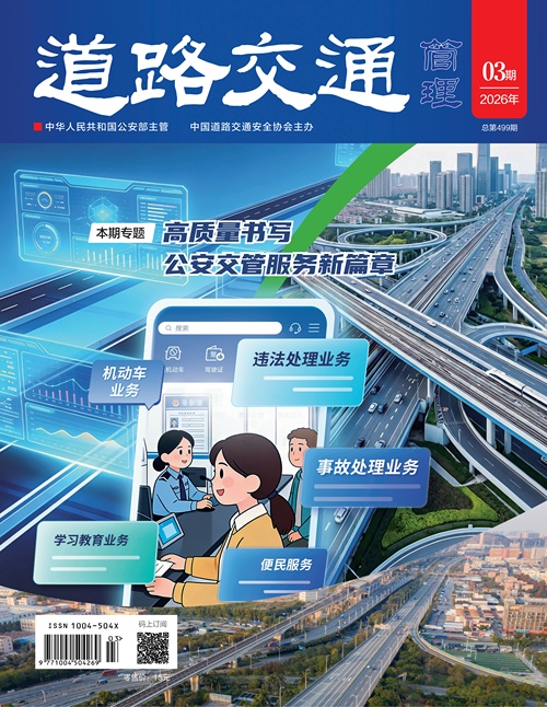 《道路交通管理》