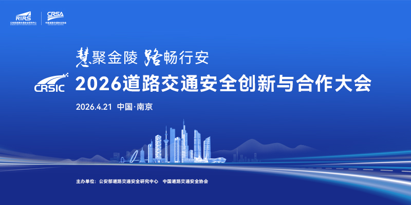 “慧聚金陵 路畅行安”2026年道路交通安全创新与合作大会即将举办