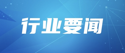 全国公安交通管理工作会议召开
