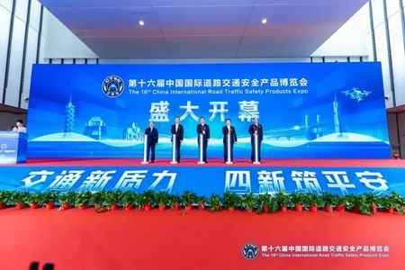 交通新质力 四新筑平安 | 第十六届中国国际道路交通安全产品博览会盛大开幕