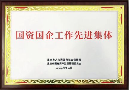 中国汽研荣获重庆市“国资国企工作先进集体”称号
