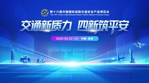 交通新质力 四新筑平安 | 第十六届中国国际道路交通安全产品博览会圆满闭幕