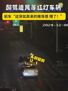 醉驾追尾红灯车辆 前车“这突如其来的推背感 懵了！”