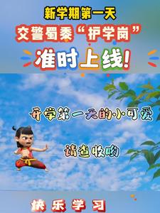 携手“童”行，宿迁交警开启安全新学期！