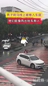 提问：为什么人被卷入车底，需要抬车救援？而不是采取移动车辆等其他措施?