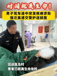 时间就是生命！男子驾车途中突发疾病，宿迁高速交警护送就医