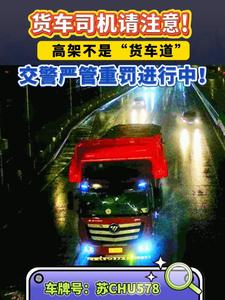 货车司机请注意！高架不是“货车道”，交警严管重罚进行中