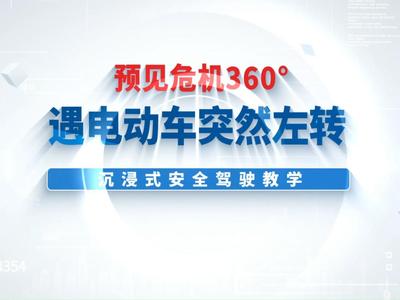 预见危机360°——遇电动车突然左转，沉浸式安全驾驶教学 