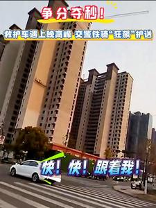 争分夺秒！ 救护车遇上晚高峰，交警铁骑“狂飙”护送 