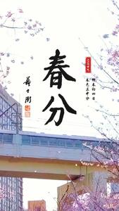 #今日春分 万物复苏，请合理规划行程，谨防“春困”，平安出行！