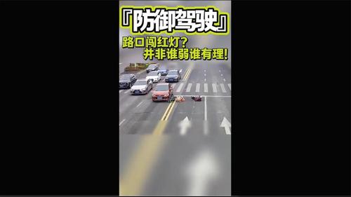 路口闯红灯？并非谁弱谁有理！