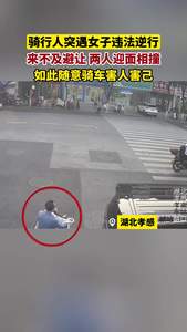逆行！避让不及相撞，害人害己！#文明交通携手共创 #交通事故警示录 #法润平安文明相伴