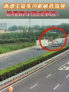 高速上货车司机疲劳驾驶，追尾前车酿成事故！ #疲劳驾驶 #交通事故