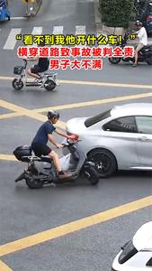 “看不到我他开什么车！”横穿道路致事故被判全责，男子大不满