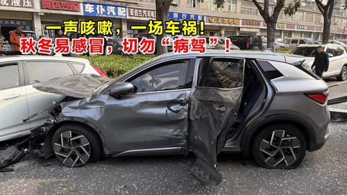 一声咳嗽，一场车祸！秋冬易感冒，切勿“病驾”！