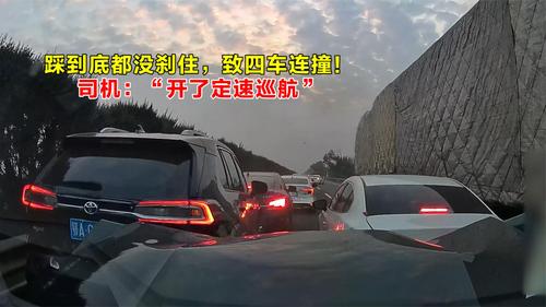 踩到底都没刹住车，致四车连撞！司机：开了定速巡航