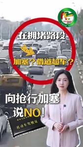 在拥堵时加塞、占用对向车道逆行超车，属违法行为！