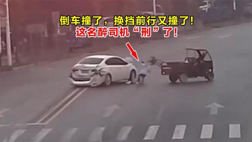 倒车撞了，换挡前行又撞了！这名醉司机“刑”了！
