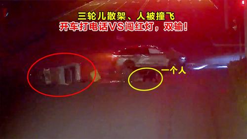 三轮儿散架、人被撞飞！开车打电话VS闯红灯，双输！