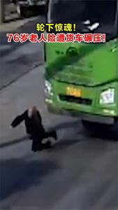 轮底惊魂！76岁老人险遭货车碾压！