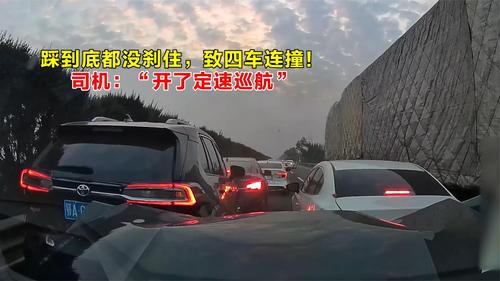 踩到底都没刹住车，致四车连撞！司机：开了定速巡航