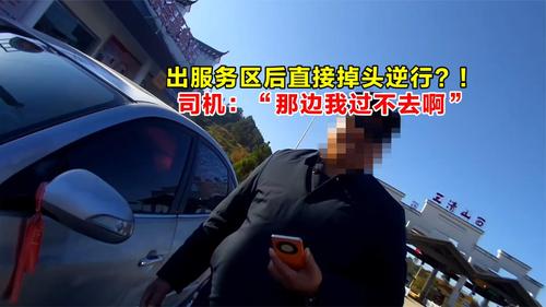 出服务区后直接掉头逆行？！司机：“那边我过不去啊”
