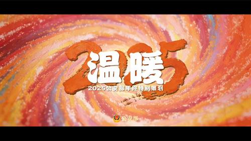《温暖2025》——2025公安部年终特别策划