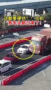这都要硬挤？！司机：“我车头都过来了！”