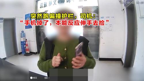 突然跑偏撞护栏！司机：“手机掉了，本能反应伸手去捡”