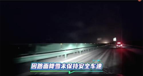雪天车速不能快，小心变成 “碰碰车”！