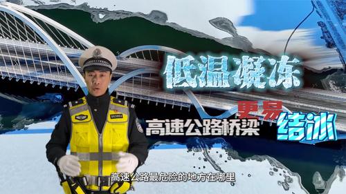 低温凝冻天气，高速上桥梁路段更易结冰，切记提前减速，匀速控距