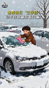 雪天路滑，牢记安全驾驶“三字经”！