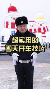 雪天如何确保行车安全？这几个技巧超实用！