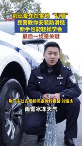雨雪冰冻天气，给爱车安装防滑链，快来跟着学~