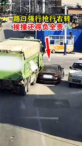 路口强行抢行右转，挨撞还得负全责！
