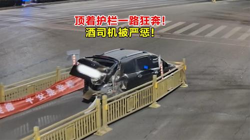 顶着护栏一路狂奔！酒司机被严惩！
