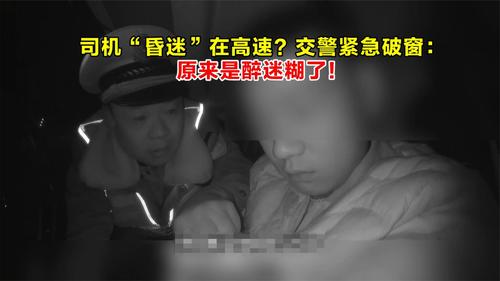 司机“昏迷”在高速？交警紧急破窗：原来是醉迷糊了！