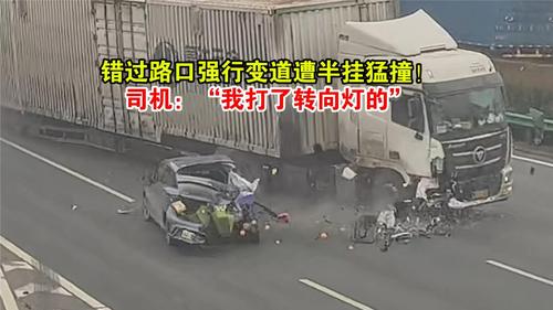 错过路口强行变道遭半挂猛撞！司机：“我打了转向灯的”