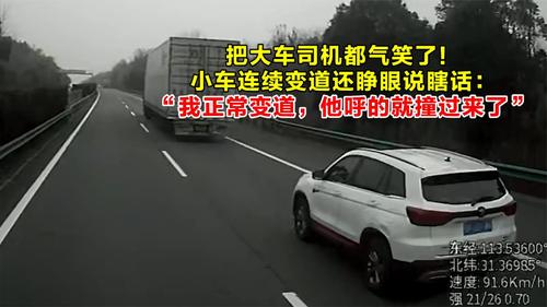 小车连续变道还睁眼说瞎话：“我正常变道，他呼的就撞过来了”
