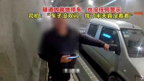 隧道内就地停车也没任何警示，司机：“找了半天也没看着双闪”