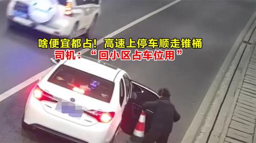 啥便宜都占！高速上停车顺走锥桶，司机：“在小区占车位用”