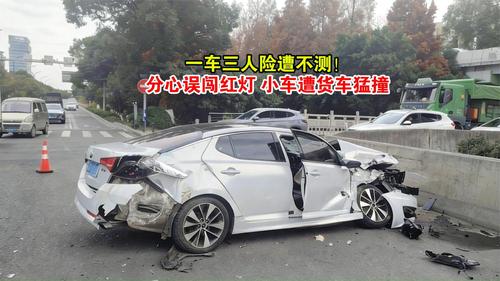 一车三人险遭不测！分心误闯红灯，小车遭货车猛撞