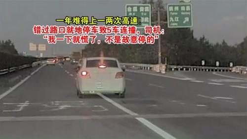 一年难得上一两次高速！错过路口就地停车，司机“我一下就慌了”