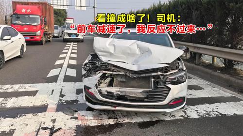 看撞成啥了！司机：“前车减速了，我反应不过来”